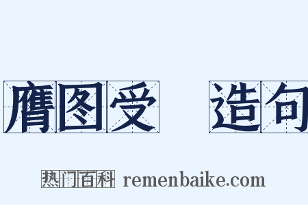 膺图受箓造句是什么意思的图片